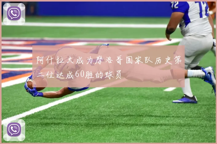 阿什拉夫成为摩洛哥国家队历史第二位达成60胜的球员