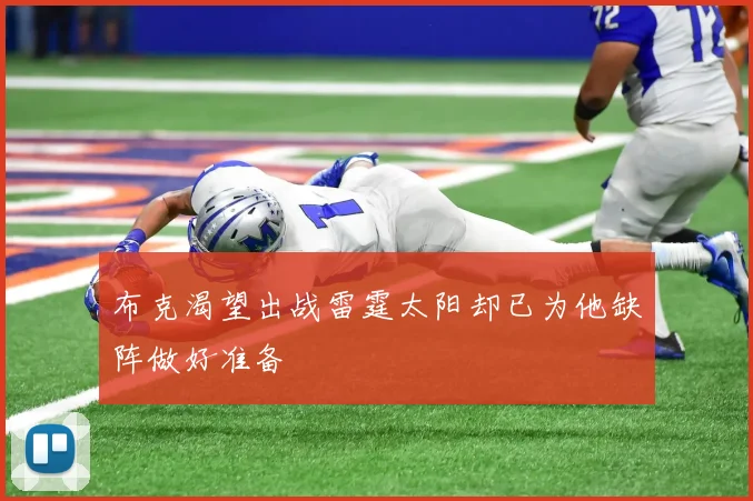 布克渴望出战雷霆太阳却已为他缺阵做好准备
