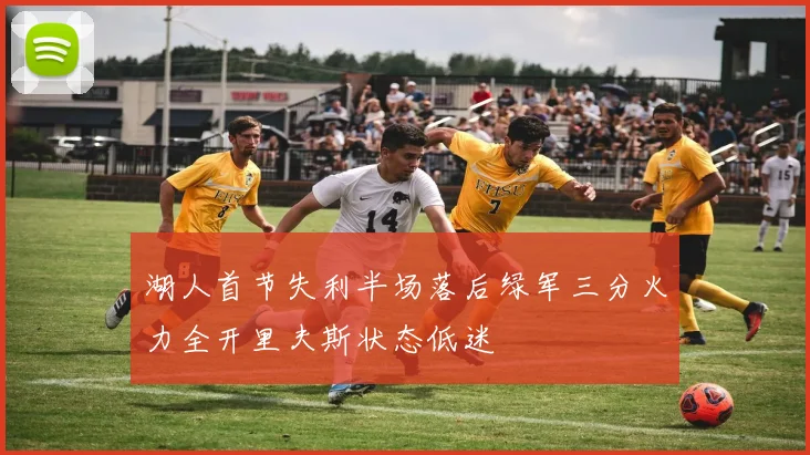 湖人首节失利半场落后绿军三分火力全开里夫斯状态低迷