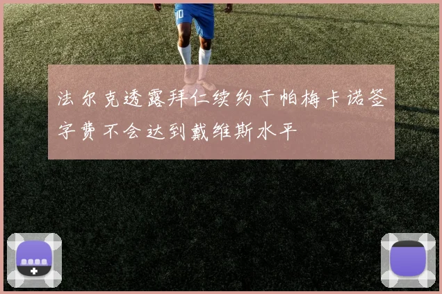 法尔克透露拜仁续约于帕梅卡诺签字费不会达到戴维斯水平