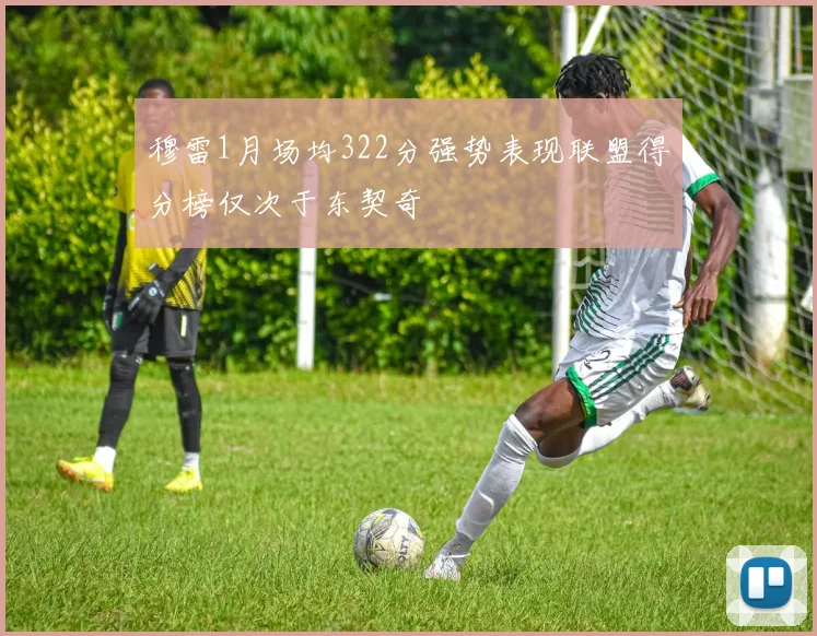 穆雷1月场均322分强势表现联盟得分榜仅次于东契奇